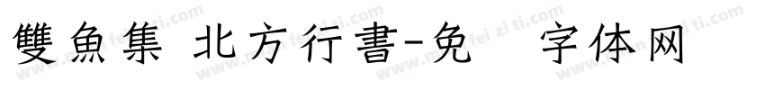 雙魚集 北方行書字体转换